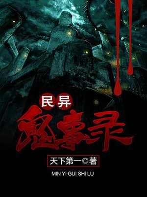 cover image of 民异鬼事录